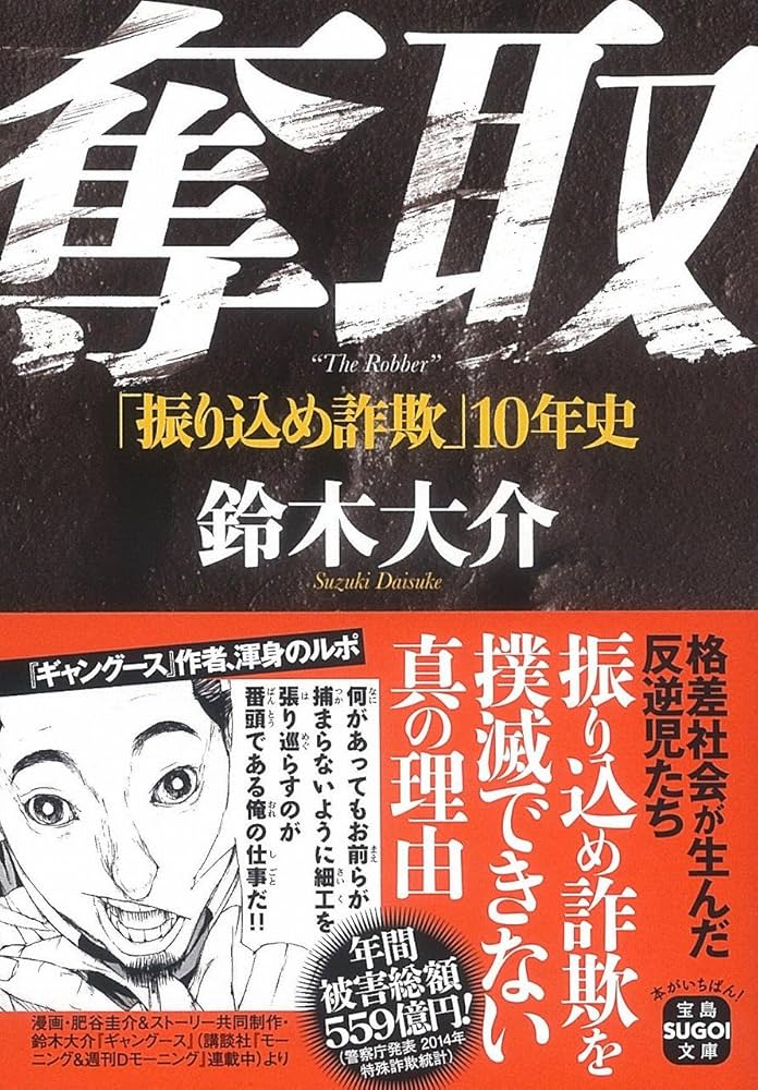 Amazon.co.jp: 奪取 ~「振り込め詐欺」10年史 (宝島SUGOI文庫